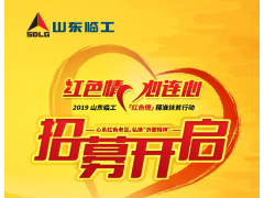 红色情 心连心，2019山东临工“红色情“行动将于遵义启动
