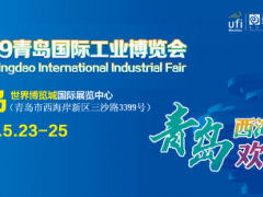 “引爆”半岛制造业！2019青岛工业博览会5月登陆青岛西海岸！